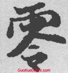 零,張雨 ,書法字典